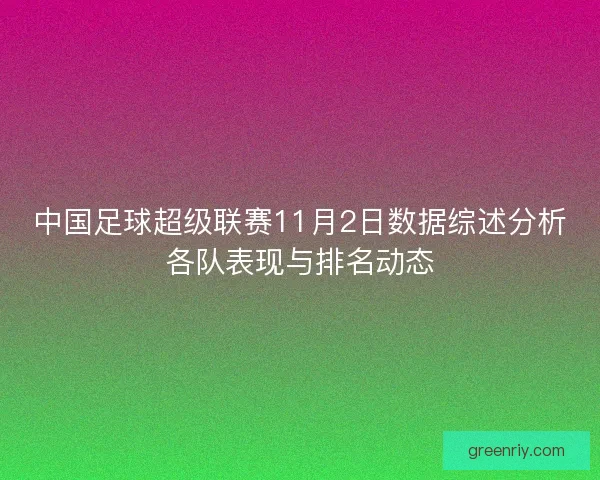 中国足球超级联赛11月2日数据综述分析各队表现与排名动态 中国足球超级联赛11月2日数据综述分析各队表现与排名动态