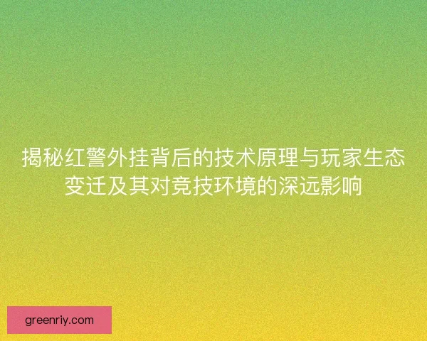 揭秘红警外挂背后的技术原理与玩家生态变迁及其对竞技环境的深远影响 揭秘红警外挂背后的技术原理与玩家生态变迁及其对竞技环境的深远影响